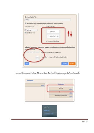 หน้า 51
นอกจากนี้ Gadget หน้าเว็บจะมีลักษณะพิเศษ คือ ถ้าอยู่ที่ Sidebar เมนูจะจัดเรียงเป็นแนวตั้ง
 