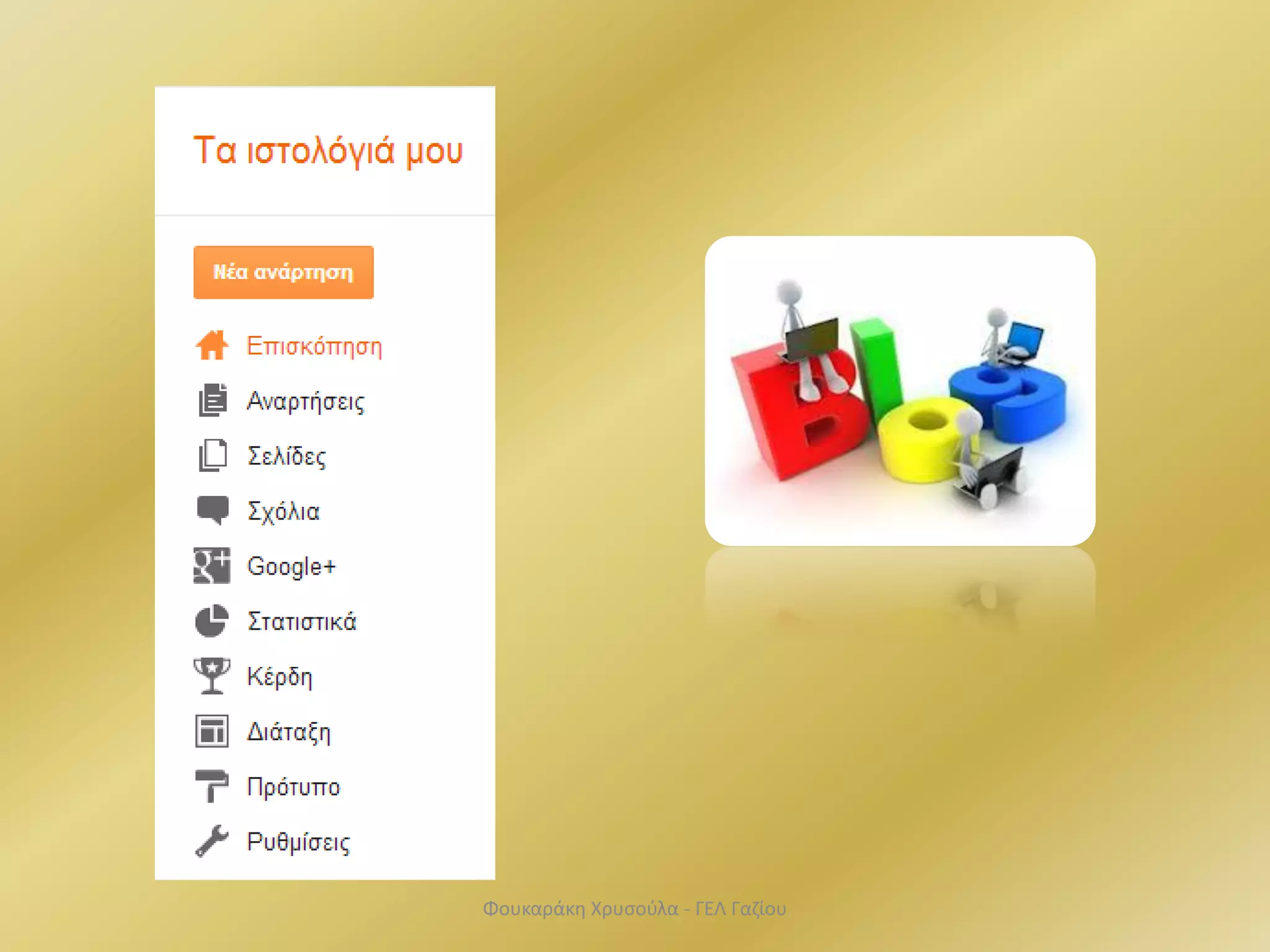 Φουκαράκη Χρυσούλα - ΓΕΛ Γαζίου
 