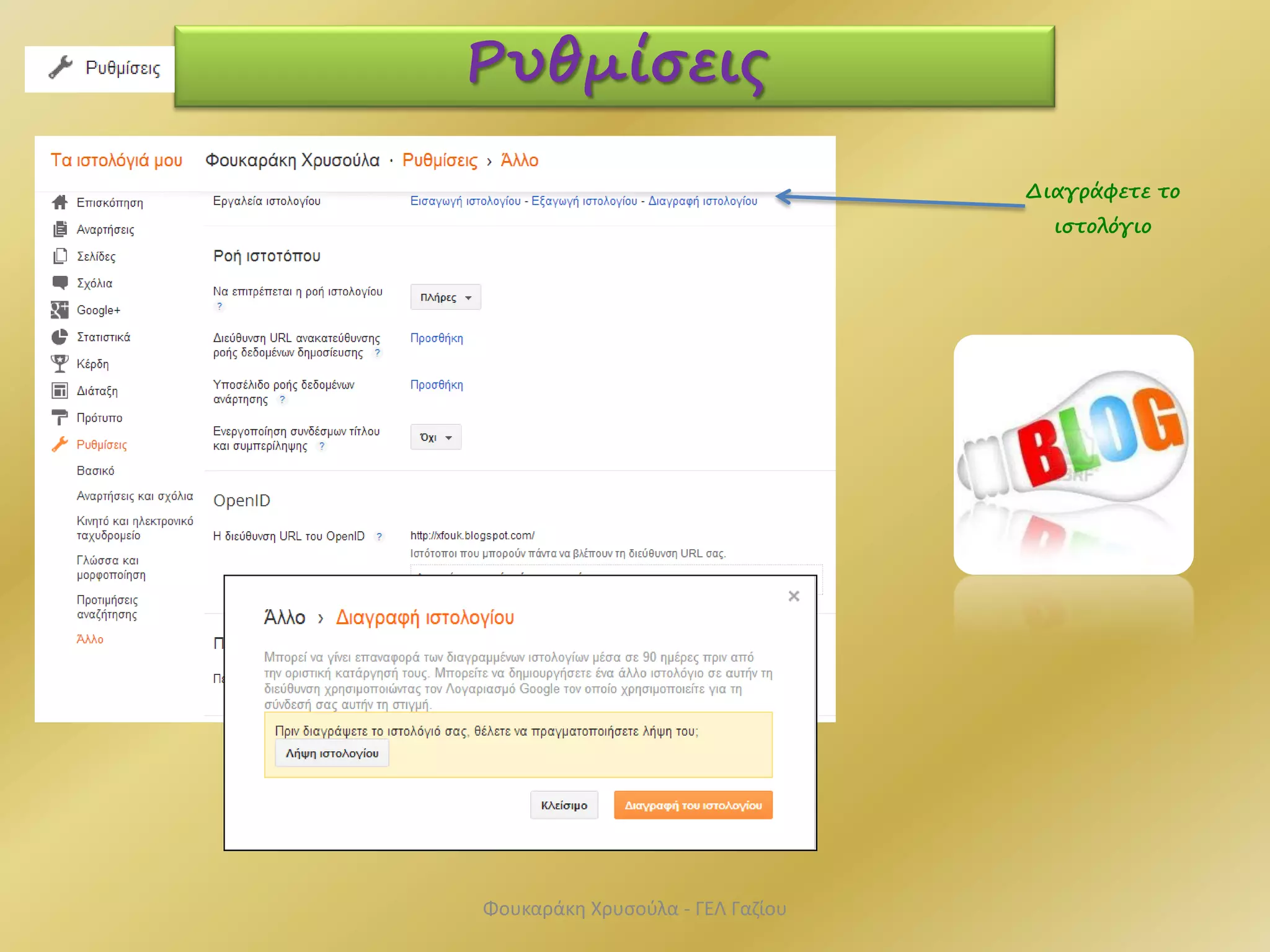 Διαγράφετε το
ιστολόγιο
Ρυθμίσεις
Φουκαράκη Χρυσούλα - ΓΕΛ Γαζίου
 