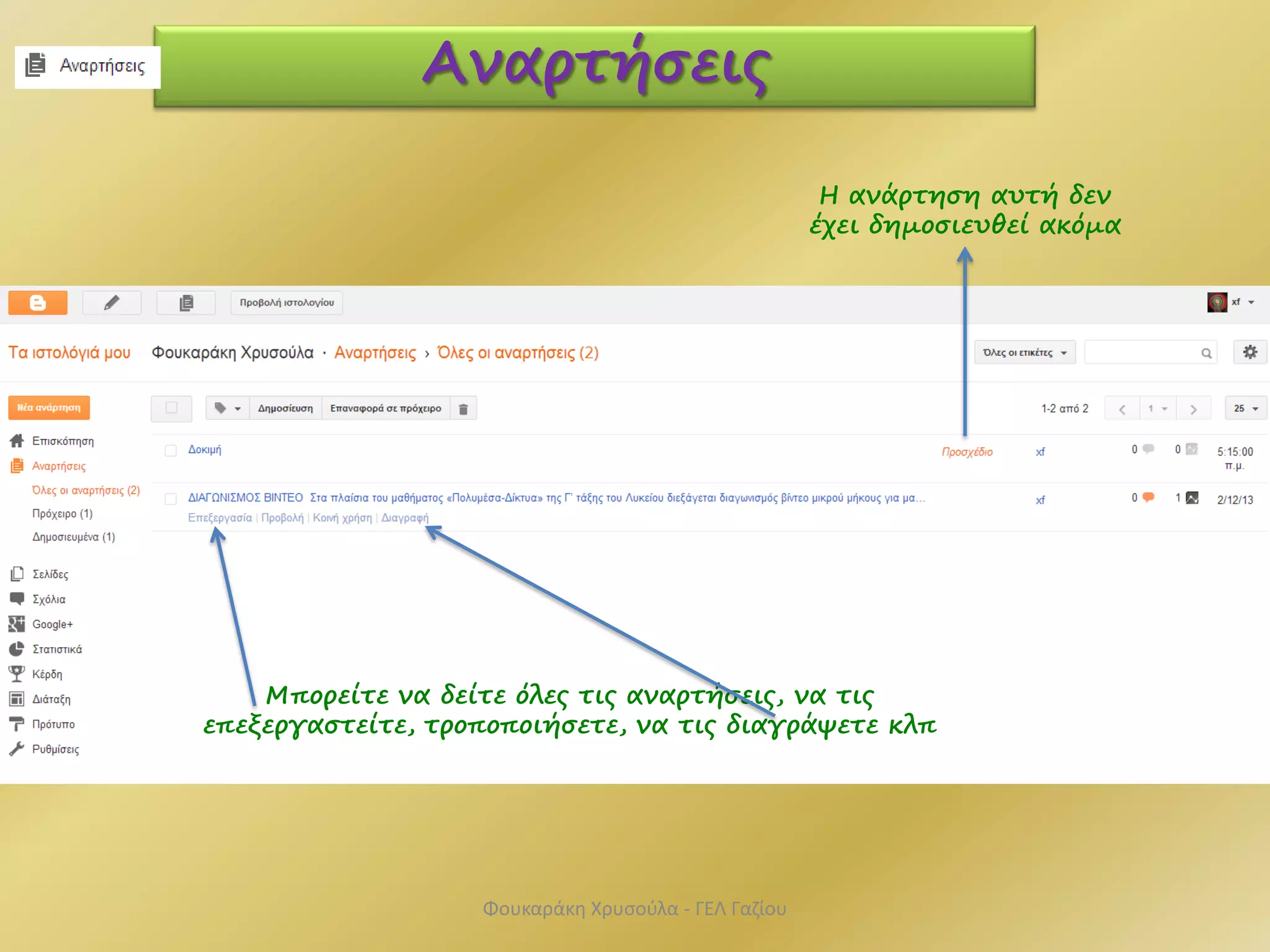 Αναρτήσεις
Μπορείτε να δείτε όλες τις αναρτήσεις, να τις
επεξεργαστείτε, τροποποιήσετε, να τις διαγράψετε κλπ
Η ανάρτηση αυτή δεν
έχει δημοσιευθεί ακόμα
Φουκαράκη Χρυσούλα - ΓΕΛ Γαζίου
 
