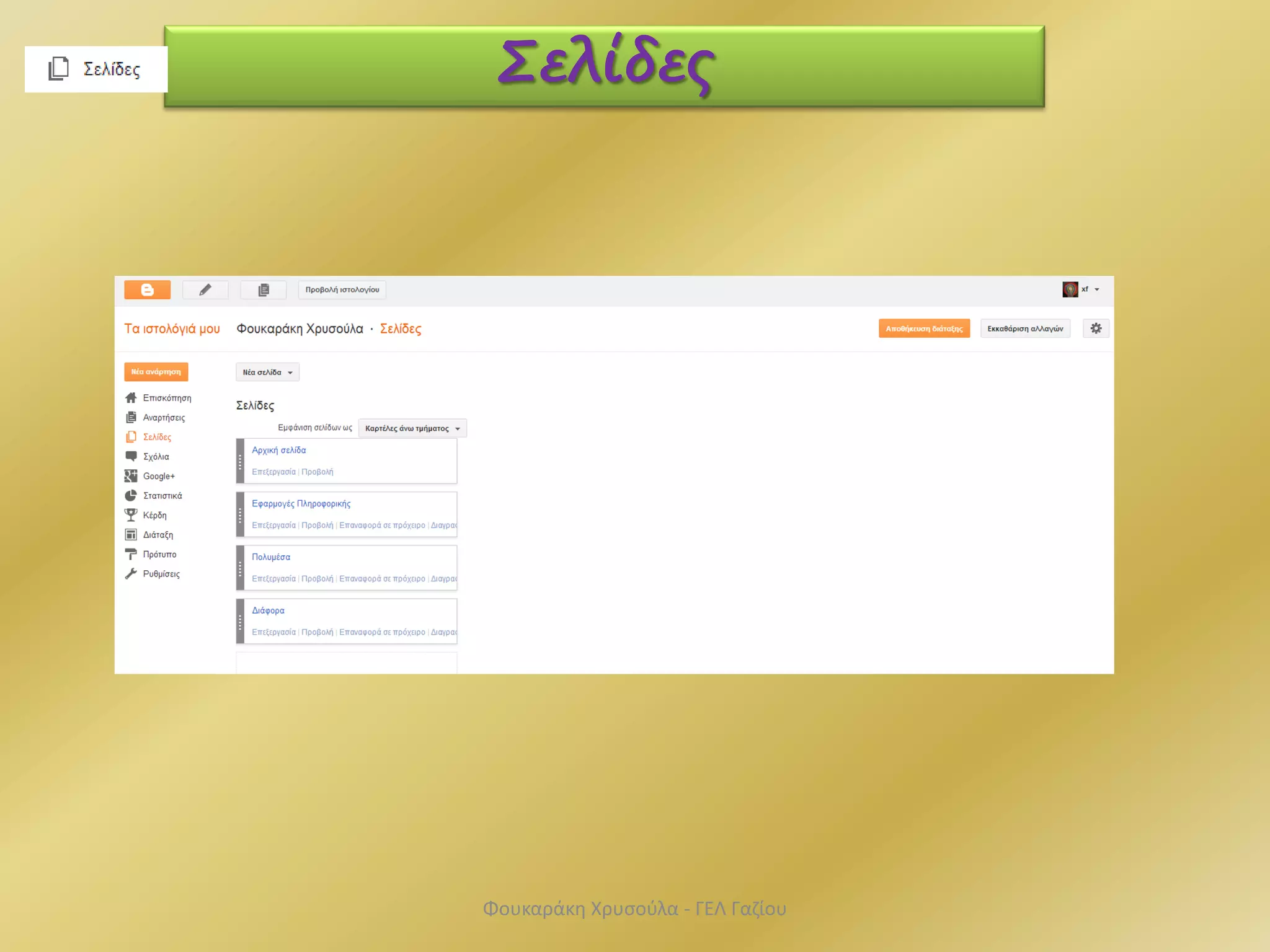 Σελίδες
Φουκαράκη Χρυσούλα - ΓΕΛ Γαζίου
 