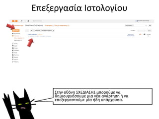 Επεξεργασία Ιστολογίου
Στην οθόνη ΣΧΕΔΙΑΣΗΣ μπορούμε να
δημιουργήσουμε μια νέα ανάρτηση ή να
επεξεργαστούμε μία ήδη υπάρχουσα.
 