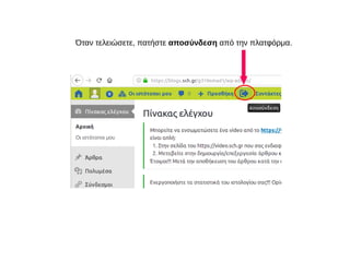 Όταν τελειώσετε, πατήστε αποσύνδεση από την πλατφόρμα.
 