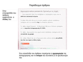 Παράδειγμα άρθρου
Στην
επικεφαλίδα του
άρθρου
εμφανίζεται ο
τίτλος του
Στο υποσέλιδο του άρθρου περιέχεται η ημερομηνία της
καταχώρησης και το όνομα του συντάκτη ή το ψευδώνυμο
του
 