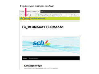Στη συνέχεια πατήστε σύνδεση
 