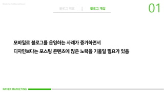 NAVER MARKETING
블로그 개요 블로그 개설
Made by KoMyungHwan
 