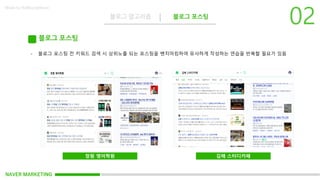 NAVER MARKETING
블로그 알고리즘 블로그 포스팅
Made by KoMyungHwan
블로그 포스팅
- 블로그 포스팅 전 키워드 검색 시 상위노출 되는 포스팅을 벤치마킹하여 유사하게 작성하는 연습을 반복할 필요가 있음
창원 영어학원 김해 스터디카페
 