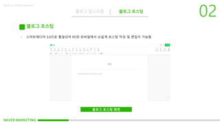 NAVER MARKETING
블로그 알고리즘 블로그 포스팅
Made by KoMyungHwan
블로그 포스팅
- 스마트에디어 3.0으로 통일되어 PC와 모바일에서 손쉽게 포스팅 작성 및 편집이 가능함
블로그 포스팅 화면
 