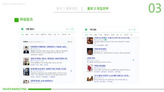 NAVER MARKETING
블로그 활용방법 블로그 유입전략
Made by KoMyungHwan
파워링크
 