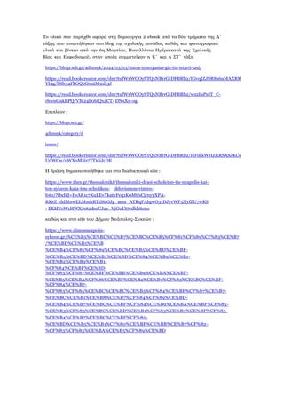 Το υλικό που παρήχθη αφορά στη δημιουργία 2 ebook από τα δύο τμήματα της Δ΄
τάξης που αναρτήθηκαν στο blog της σχολικής μονάδας καθώς και φωτογραφικό
υλικό και βίντεο από την 6η Μαρτίου, Πανελλήνια Ημέρα κατά της Σχολικής
Βίας και Εκφοβισμού, στην οποία συμμετείχαν η Ε΄ και η ΣΤ΄ τάξη.
https://blogs.sch.gr/4dimsyk/2024/03/03/imera-synergasias-gia-tin-tetarti-taxi/
https://read.bookcreator.com/dm7tufWxWOOySTQxNBrrGtDFBRb2/IGvqIZJSR8a6aMAXRR
YI9g/b8b34FkOQbGoniM91h3J
https://read.bookcreator.com/dm7tufWxWOOySTQxNBrrGtDFBRb2/wz2IuPniT_C-
rhwnGnkBPQ/VM24b0blQx2CT- DNxXn-og
Επιπλέον :
https://blogs.sch.gr/
4dimsyk/category/d
iames/
https://read.bookcreator.com/dm7tufWxWOOySTQxNBrrGtDFBRb2/HFiBkWHZRRSASJKCs
UdWCw/oWXoMNs7TTidiJcDE
Η δράση δημοσιοποιήθηκε και στο διαδικτυακό site :
https://www.thes.gr/thessaloniki/thessaloniki-drasi-scholeion-tis-neapolis-kai-
ton-sykeon-kata-tou-scholikou- ekfovismou-vinteo-
foto/?fbclid=IwAR1c7KuLEvTkatyFeq1K0MtfsCjrnyyXPA-
RKeZ_ddMnwELMmhRTtl8zGJg_aem_ATKqPAhpvO31DJyvWP5NyfZU7wKS
- EEHYoW1HWX70t2dszUJ2y_VjGuUt7cdkbitcno
καθώς και στο site του Δήμου Νεάπολης-Συκεών :
https://www.dimosneapolis-
sykeon.gr/%CE%B5%CE%BD%CE%B7%CE%BC%CE%B5%CF%81%CF%89%CF%83%CE%B7
/%CE%BD%CE%B5%CE%B
%CE%B4%CF%81%CF%89%CE%BC%CE%B5%CE%BD%CE%BF-
%CE%B5%CE%BD%CE%B1%CE%BD%CF%84%CE%B9%CE%B1-
%CE%B2%CE%B9%CE%B1-
%CF%84%CE%BF%CE%BD-
%CF%83%CF%87%CE%BF%CE%BB%CE%B9%CE%BA%CE%BF-
%CE%B5%CE%BA%CF%86%CE%BF%CE%B2%CE%B9%CF%83%CE%BC%CE%BF-
%CF%84%CE%B7-
%CF%83%CF%85%CE%BC%CE%BC%CE%B5%CF%84%CE%BF%CF%87%CE%B7-
%CE%BC%CE%B1%CE%B8%CE%B7%CF%84%CF%89%CE%BD-
%CE%B4%CE%B7%CE%BC%CE%BF%CF%84%CE%B9%CE%BA%CE%BF%CF%85-
%CE%B3%CF%85%CE%BC%CE%BD%CE%B1%CF%83%CE%B9%CE%BF%CF%85-
%CE%B4%CE%B7%CE%BC%CE%BF%CF%85-
%CE%BD%CE%B5%CE%B1%CF%80%CE%BF%CE%BB%CE%B7%CF%82-
%CF%83%CF%85%CE%BA%CE%B5%CF%89%CE%BD
 