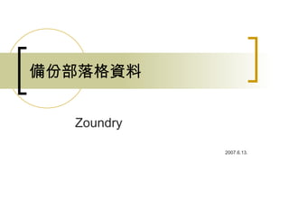 備份部落格資料 Zoundry 2007.6.13. 