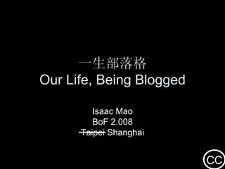 一生部落格 Our Life, Being Blogged Isaac Mao BoF 2.008 Taipei Shanghai 