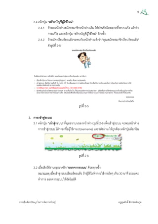 9
การใชบล็อก(Blog) ในการจัดการเรียนรู ครูพูนศักดิ์สักกทัตติยกุล
 
2.4 คลิกปุม “สรางบัญชีผูใชใหม”
2.4.1 ถาพบหนาตางสมัครสมาชิกหนาตางเดิม ใหอานขอผิดพลาดที่ระบบแจง แลวทํา
การแกไข และคลิกปุม “สรางบัญชีผูใชใหม” อีกครั้ง
2.4.2 ถาสมัครเรียบรอยแลวจะพบกับหนาตางแจงวา "คุณสมัครสมาชิกเรียบรอยแลว"
ดังรูปที่ 2-5
รูปที่ 2-5
3. การเขาสูระบบ
3.1 คลิกปุม "เขาสูระบบ" ที่มุมขวาบนของหนาตาง(รูปที่ 2-6 เพื่อเขาสูระบบ จะพบหนาตาง
การเขาสูระบบ ใหกรอกชื่อผูใชงาน (Username) และรหัสผาน ใหถูกตอง คลิกปุมล็อกอิน
รูปที่ 2-6
3.2 เมื่อเลิกใชงานกรุณาคลิก "ออกจากระบบ" ดวยทุกครั้ง
หมายเหตุ เมื่อเขาสูระบบเรียบรอยแลว ถาผูใชไมทําการใชงานใดๆ เกิน 30 นาที ระบบจะ
ทําการ ออกจากระบบใหอัตโนมัติ
 