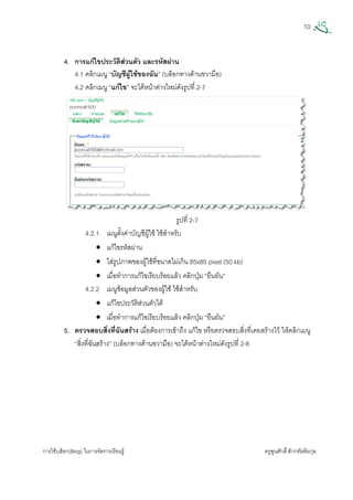 10
การใชบล็อก(Blog) ในการจัดการเรียนรู ครูพูนศักดิ์สักกทัตติยกุล
 
4. การแกไขประวัติสวนตัว และรหัสผาน
4.1 คลิกเมนู “บัญชีผูใชของฉัน” (บล็อกทางดานขวามือ)
4.2 คลิกเมนู “แกไข” จะไดหนาตางใหมดังรูปที่ 2-7
รูปที่ 2-7
4.2.1 เมนูตั้งคาบัญชีผูใช ใชสําหรับ
• แกไขรหัสผาน
• ใสรูปภาพของผูใชที่ขนาดไมเกิน 85x85 pixel (50 kb)
• เมื่อทําการแกไขเรียบรอยแลว คลิกปุม “ยืนยัน”
4.2.2 เมนูขอมูลสวนตัวของผูใช ใชสําหรับ
• แกไขประวัติสวนตัวได
• เมื่อทําการแกไขเรียบรอยแลว คลิกปุม “ยืนยัน”
5. ตรวจสอบสิ่งที่ฉันสราง เมื่อตองการเขาถึง แกไข หรือตรวจสอบสิ่งที่เคยสรางไว ใหคลิกเมนู
“สิ่งที่ฉันสราง” (บล็อกทางดานขวามือ) จะไดหนาตางใหมดังรูปที่ 2-8
 