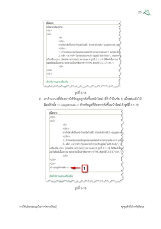 25
การใชบล็อก(Blog) ในการจัดการเรียนรู ครูพูนศักดิ์สักกทัตติยกุล
 
รูปที่ 3-18
o หาตําแหนงที่ตองการใหขอมูลถูกตัดขึ้นหนาใหม (ที่จําไวในขอ 1) เมื่อพบแลวให
พิมพคําสั่ง <!--pagebreak--> ทายขอมูลที่ตองการตัดขึ้นหนาใหม ดังรูปที่ 2.1-18
รูปที่ 3-19
 