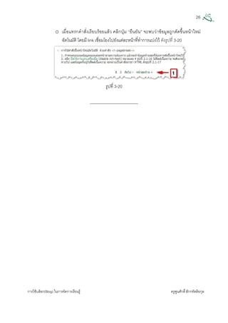 26
การใชบล็อก(Blog) ในการจัดการเรียนรู ครูพูนศักดิ์สักกทัตติยกุล
 
o เมื่อแทรกคําสั่งเรียบรอยแลว คลิกปุม “ยืนยัน” จะพบวาขอมูลถูกตัดขึ้นหนาใหม
อัตโนมัติ โดยมี link เชื่อมโยงไปยังแตละหนาที่ทําการแบงไว ดังรูปที่ 3-20
รูปที่ 3-20
------------------------------------
 