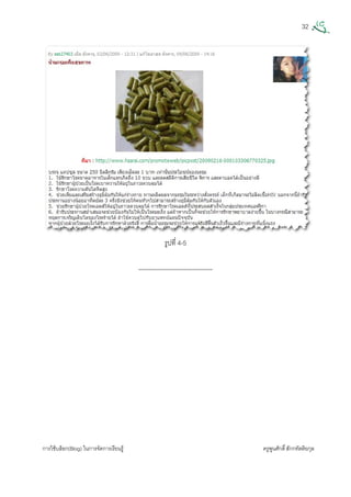 32
การใชบล็อก(Blog) ในการจัดการเรียนรู ครูพูนศักดิ์สักกทัตติยกุล
 
รูปที่ 4-5
------------------------------------
 