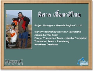 พศาล เชอชาตไชย
Project Manager – Marvelic Engine Co.,Ltd

                #
เลขาธการสมาคมศกษาและพ(ฒนาโอเพ-นซอร/ส
Joomla LaiThai Team
Former Translation Team – Mambo Foundation
Translation Team – Joomla.org
Nok-Keaw Developer
 