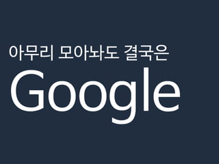 아무리 모아놔도 결국은

Google
 