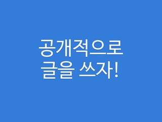 공개적으로

글을 쓰자!
 