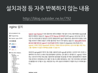 http://blog.outsider.ne.kr/792
설치과정 등 자주 반복하지 않는 내용
 