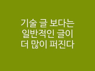 기술 글 보다는

일반적인 글이

더 많이 퍼진다
 