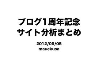 ブログ1周年記念
サイト分析まとめ
  2012/09/05
   mauekusa
 