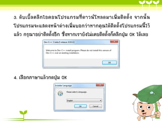 3. ดั บ เบิ้ ล คลิ ก ไอคอนโปรแกรมที่ ด าวน์ โ หลดมาเพิ่ ม ติ ด ตั้ ง จากนั้ น
โปรแกรมจะแสดงหน้าต่างเพิ่มบอกว่าหากคุณได้ติดตั้งโปรแกรมนี้ไว้
แล้ว กรุณาอย่าติดตั้งอีก ซึ่งหากเรายังไม่เคยติดตั้งก็คลิกปุ่ม OK ได้เลย

4. เลือกภาษาแล้วกดปุ่ม OK

 