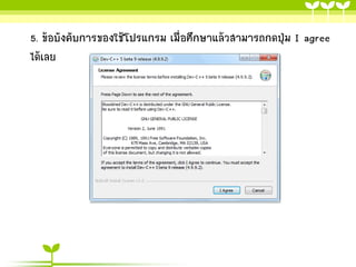 5. ข้อบังคับการของใช้โปรแกรม เมื่อศึกษาแล้วสามารถกดปุ่ม I agree
ได้เลย

 