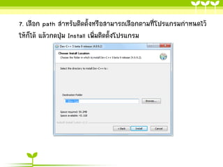 7. เลือก path สาหรับติดตั้งหรือสามารถเลือกตามที่โปรแกรมกาหนดไว้
ให้ก็ได้ แล้วกดปุ่ม Install เพิ่มติดตั้งโปรแกรม

 