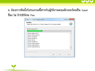 8. ต้องการติดตั้งโปรแกรมนี้สาหรับผู้ใช้งานคอมพิวเตอร์คนอื่น (user
อื่น) ไม่ ถ้าใช่ให้กด Yes

 