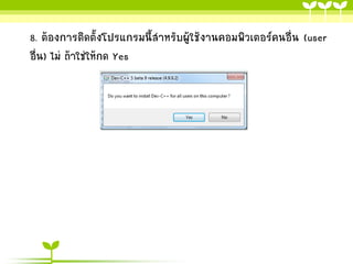 8. ต้องการติดตั้งโปรแกรมนี้สาหรับผู้ใช้งานคอมพิวเตอร์คนอื่น (user
อื่น) ไม่ ถ้าใช่ให้กด Yes

 