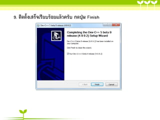 9. ติดตั้งเสร็จเรียบร้อยแล้วครับ กดปุ่ม Finish

 