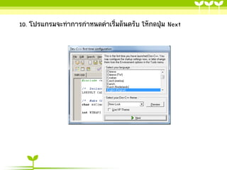 10. โปรแกรมจะทาการกาหนดค่าเริ่มต้นครับ ให้กดปุ่ม Next

 