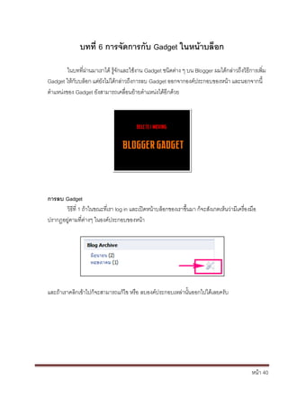 ???? 40
????? 6 ???????????? Gadget ???????????
??????????????????? ??????????????? Gadget ???????? ? ?? Blogger ?????????????????????????
Gadget ??????????? ????????????????????????? Gadget ??????????????????????? ????????????
?????????? Gadget ?????????????????????????????????????
????? Gadget
??????? 1 ?????????????? log in ???????????????????????????? ?????????????????????????????
???????????????????? ???????????????????
?????????????????????????????????? ???? ????????????????????????????????????
 
