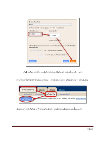 ขั้นที่ 2 เมื่อผ่านขั้นที่ 1 มาแล้วก็เท่ากับว่าเราได้สร้าง หน้าบล็อกขึ้นมาแล้ว 1 หน้า

ถ้าจะทาการเพิ่มหน้าอีก ให้ไปที่แผงควบคุม >> การส่งบทความ >> แก้ไขหน้าเว็บ >> หน้าเว็บใหม่




เมื่อคลิกสร้างหน้าเว็บใหม่ เราก็จะพบเครื่องมือต่าง ๆ เหมือนการเขียนบทความนั่นเองครับ




                                                                                                หน้า 48
 