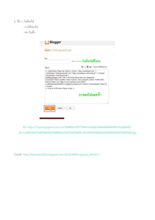 6. ชื่อ >-ไม่ต้องใส่
-วางโค้ดลงไป
-กด บันทึก
Cr: http://2.bp.blogspot.com/-urCW48MycMY/T365rzVe0pI/AAAAAAAAAHM/e3qdQN4Z-
Wc/s1600/%E0%B9%80%E0%B8%A2%E0%B9%89+%E0%B9%80%E0%B8%A2%E0%B9%89.jpg
Credit: http://bellnaruk22.blogspot.com/2012/04/blog-post_06.html
 