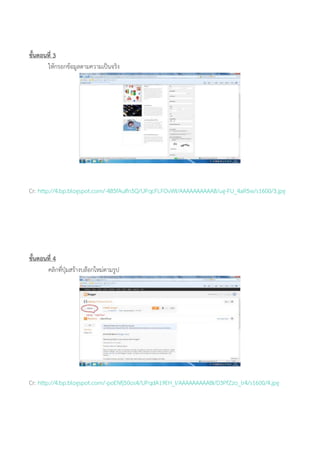 ขั้นตอนที่ 3
ให้กรอกข้อมูลตามความเป็นจริง
Cr: http://4.bp.blogspot.com/-485fAuIfn5Q/UPqcFLFOvWI/AAAAAAAAAA8/ug-FU_4aR5w/s1600/3.jpg
ขั้นตอนที่ 4
คลิกที่ปุ่มสร้างบล๊อกใหม่ตามรูป
Cr: http://4.bp.blogspot.com/-poENfj50os4/UPqdA19EH_I/AAAAAAAAABI/D3PfZzo_lr4/s1600/4.jpg
 