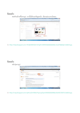 ขั้นตอนที่ 5
พอคลิกแล้วจะขึ้นตามรูป จากนั้นให้กรอกข้อมูลลงไป เลือกแม่แบบตามใจชอบ
Cr: http://3.bp.blogspot.com/-VPqKSN4VHQY/UPqeR-h3WVI/AAAAAAAAABc/JSw07BgRIqE/s1600/5.jpg
ขั้นตอนที่ 6
คลิกปุ่มตามรูป
Cr: http://1.bp.blogspot.com/-IpKnvoOmfA8/UPqevqUOynI/AAAAAAAAABk/e9dX0FZ9DTI/s1600/6.jpg
 
