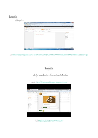 ขั้นคอนที่ 7
ใส่ข้อมูลต่างๆ
Cr: http://2.bp.blogspot.com/-uFgrAj-lkCE/UPqfYuWvMoI/AAAAAAAAABs/w8KNLxMNKSY/s1600/7.jpg
ขั้นตอนที่ 8
คลิกปุ่ม "แสดงตัวอย่าง" ถ้าชอบแล้วกดบันทึกได้เลย
credit: http://thelegendblogger.blogspot.com/
Cr: https://youtu.be/StsN4KAiUuM
 