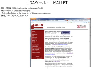 LDAツール：                         MALLET
MALLETとは、「MAchine Learning for Language Toolkit」
http://mallet.cs.umass.edu/index.p...