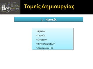 Βιβλίων
Βιβλίων
Ταινιών
Ταινιών
Μουσικής
Μουσικής
Βιντεοπαιχνιδιών
Βιντεοπαιχνιδιών
ΛογισμικώνΗ/Υ
Λογισμικών Η/Υ

 