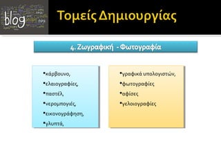 κάρβουνο,
κάρβουνο,

γραφικάυπολογιστών,
γραφικά υπολογιστών,

ελαιογραφίες,
ελαιογραφίες,

φωτογραφίες
φωτογραφίες

παστέλ,
παστέλ,

αφίσες
αφίσες

νερομπογιές,
νερομπογιές,

γελοιογραφίες
γελοιογραφίες

εικονογράφηση,
εικονογράφηση,
γλυπτά,
γλυπτά,

 