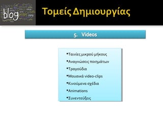 Ταινίεςμικρού μήκους
Ταινίες μικρού μήκους
Αναγνώσειςποιημάτων
Αναγνώσεις ποιημάτων
Τραγούδια
Τραγούδια
Μουσικάvideo-clips
Μουσικά video-clips
Κινούμενασχέδια
Κινούμενα σχέδια
Animations
Animations
Συνεντεύξεις
Συνεντεύξεις

 