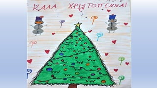 Οι μαθητές μας εύχονται "Καλά Χριστούγεννα!" μέσα από τις ζωγραφιές τους