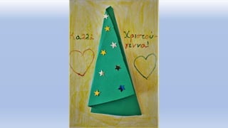 Οι μαθητές μας εύχονται "Καλά Χριστούγεννα!" μέσα από τις ζωγραφιές τους