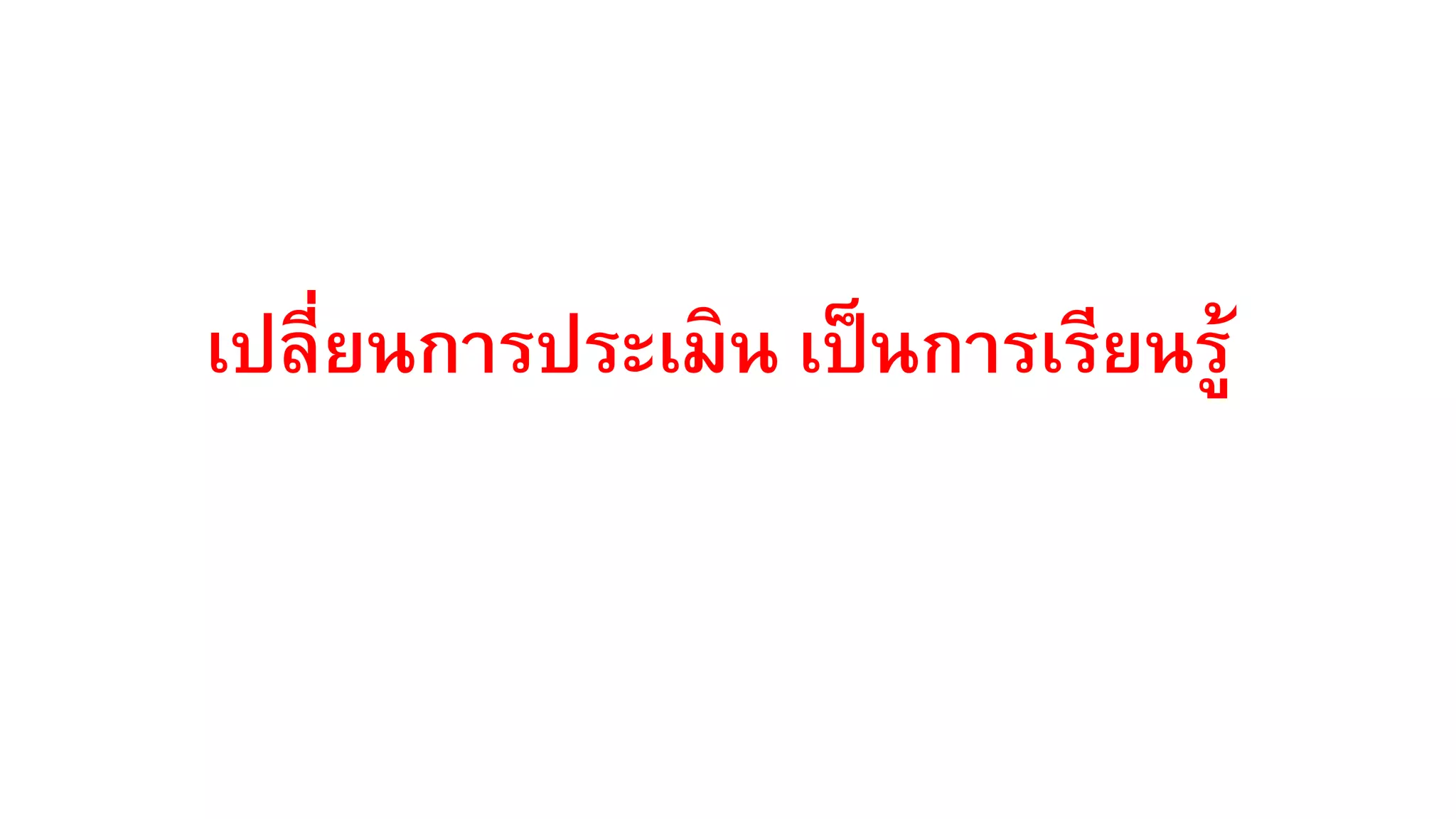 เปลี่ยนการประเมิน เป็นการเรียนรู้
 