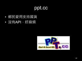ppt.cc
• 鄉民愛用支持國貨
• 沒有API，好麻煩

22

 
