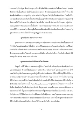 การเกษตรจึงเป็ นปั ญหา ด้วยภูมิปัญญาชาวบ้าน จึงได้คิดวิธีทานาแบบขั้นบันไดขึ้นตามไหล่เขา โดยสกัด
ไหล่เขาให้เป็ นชั้นๆด้วยเครื่ งมือที่เรี ยบง่ายและแรงงานคน ทาให้มีลกษณะลดหลันลงมาเป็ นขั้นบันได เพื่อ
                                                                   ั        ่
ช่วยเพิ่มเนื้อที่ในการเพาะปลูก เป็ นการรักษาหน้าดินไม่ให้ถูกชะล้างไป อีกทั้งยังช่วยแก้ปัญหาเรื่ องน้ าทั้งใน
แง่การชลประทานโดยการเก็บกักน้ าฝนโดยป่ าดิบชื้นบนภูเขาทาหน้าที่เป็ นระบบชลประทานธรรมชาติที่ใช้
ในการรดน้ าต้นไม้ขาว และยังช่ วยป้ องกันน้ าท่วมอีกด้วย โดยนาข้าวที่บานาเวนั้นเป็ นภูเขาสู งอยู่เหนื อน้ า
                   ้
ทะเล 5,000 ฟุต นาข้าวแต่ละแห่ งมีเนื้ อที่ 10,360 ตารางกิโลเมตร และในปี ค.ศ.1985 องค์การยูเนสโกได้จด   ั
สถานที่ น้ ี เป็ นมรดกของโลก ด้วยเหตุ จึงเป็ นสถานที่ ท่องเที่ ย วที่ นัก ท่องเที่ ย วนิ ย มมาเที่ ยวกับเพราะด้วย
รู ปร่ างลักษณะของสันเขาที่เป็ นชั้นๆและภูมิปัญญาของคนชนชาติก่อนๆ

                  - อุทยานปะการังทางทะเลทุบบาตาฮะ

         อุทยานปะการังทางทะเลทุบบาตาฮะได้ถูกจัดว่าเป็ นมรดกโลกและเป็ นแหล่งที่ดาน้ าดูประการังที่
เป็ นที่นิยมในหมู่นกท่องเที่ยว มีพ้ืนที่ 332 ตารางกิ โลเมตร ประกอบด้วยแนวปะการังเหนื อ และใต้ แนว
                   ั
ปะการังมีความโดดเด่นด้วยความหนาแน่นของสัตว์ทะเลมากกว่า 1,000 ชนิด และรวมถึงยังเป็ นสถานที่ทา
รังของนกทะเล และที่วางไข่ของเต่าทะเล นอกจากนี้ ยงมีความโดดเด่นในเรื่ องหน้าผาหิ นปะการังใต้น้ าที่มี
                                                ั
ความสู งถึง 100 เมตร ลากูน และเกาะปะการัง

                  - อุทยานแห่ งชาติแม่ นาใต้ ดินปวยร์ โต-ปรินเซซา
                                        ้

         ถ้าพูดถึ ง แม่น้ าใต้ดิน หลายคนอยากจะรู ้ ว่ามี หน้าตาอย่างไร แน่ นอนว่าเราคงต้องเดิ นทางไปยัง
ประเทศฟิ ลิ ปปิ นส์ ประเทศที่ เป็ นที่ ต้ งของสถานที่ ที่กาลังกล่าวถึ งในขณะนี้ อุทยานแม่น้ าใต้ดินแห่ งนี้ ได้
                                          ั
                                                                                         ่
แสดงให้เห็นภูมิทศน์ที่แปลกตาของภูเขาหิ นปูนที่โดนกัดกร่ อนด้วยแม่น้ าใต้ดิน แม่น้ าที่อยูใต้ดินที่นี่มีความ
                ั
ยาวประมาณ 8.2 กิ โลเมตร ซึ่ งลักษณะเด่นของแม่น้ าก็คือไหลตรงไปสู่ ทะเล และส่ วนที่อยูต่ าลงไปนั้นอยู่
                                                                                     ่
ใต้อิทธิ พลของกระแสน้ าขึ้ นน้ าลง เช่ นเดี ยวกับกับประเทศเม็กซิ โกก็มีการค้นพบแม่น้ าใต้ดิน ในปี ค.ศ.
2007 แต่ถึงจะอย่างงั้นก็ตาม แม่น้ า Puerto Princesa Subterranean ของอุทยานแห่ งนี้ ก็ ยังถือว่าเป็ น แม่น้ าใต้
ดินที่ยาวที่สุดในโลกไปแล้ว สาหรับการท่องเที่ยวในอุทยานนั้น นอกเหนื อจากการชมธรรมชาติอนสวยงาม
                                                                                     ั
ของอุทยานแล้วนั้น ที่ดูโดดเด่นและได้รับความนิยมมากที่สุดสาหรับนักท่องเที่ยวก็เป็ น การนังเรื อเข้าไปใน
                                                                                        ่
ถ้ าซึ่ งเกิดจากแม่น้ าใต้ดินโดยภายในนั้นจะมีหินงอกหิ นย้อยที่มีความสวยงามไปตลอดระยะทางของการนัง         ่
                                      ั
เรื อ ซึ่ งสามารถสร้างความตื่นเต้นให้กบนักท่องเที่ยวได้เป็ นอย่างมาก นอกจากนี้ แล้ว อุทยานแห่ งชาติแม่น้ า
ใต้ดินปวยร์โต-ปริ นเซซา ยังได้รับการรับรองให้เป็ นมรดกโลกในปี ค.ศ.1999 อีกด้วย


                                                       7
 