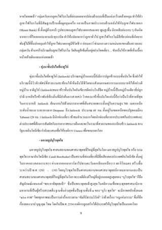 หายใจเทพเจ้า” กลุ่มควันจากภูเขาไฟโบรโมที่ล่องลอยจากปล่องด้านบนที่เป็ นแอ่งกว้างคล้ายหลุม ทาให้ตว
                                                                                               ั
ภู เขาไฟโบรโมที่ มี สั ณฐานป้ านเตี้ ย ดู ค ลุ ม เครื อ กลายเป็ นภาพประกอบด้า นหลัง ให้ ก ับ ภู เขาไฟบาตอก
                         ่ ้
(Mount Batok) ที่ ตั้งอยูดานหน้า รู ปทรงของภูเขาไฟบาตอกสมมาตร พูนสู งขึ้น มีรอยจีบย่นรอบ ๆ อันเกิด
จากลาวาที่ไหลออกมายามปะทุระเบิด ทาให้แปลกตากว่าภูเขาทัวไป ภูเขาไฟโบรโมมีสีเขียวอ่อนที่เกิดจาก
                                                      ่
พันธุ์ไม้ท่ีข้ ึนปกคลุ มทาให้ภูเขาไฟบาตอกดูมีชีวตชี วา อ่อนเยาว์ ท่ามกลางความหม่นเทาของผืนทรายและ
                                                ิ
กลุ่มควัน ด้านหน้าบริ เวณตีนภูเขาไฟโบรโม วัดฮินดูสีเข้มตั้งอยูอย่างโดดเดี่ยว… ขับเน้นให้ภาพที่เห็นเบื้อง
                                                              ่
หน้าคล้ายดินแดนแห่งเทพเจ้า

                  - ทุ่งนาขั้นบันไดทีจาตูวห์
                                     ่ ี

         ทุ่งนาขั้นบันไดที่จาตูวห์ (Jatiluwih) บริ เวณหมู่บานแถบนี้ ยงมีการปลูกข้าวแบบขั้นบันได ซึ่ งทาให้
                                ี                          ้         ั
บริ เ วณนี้ มี วิว ทิ ว ทัศ น์ ที่ ส วยงามสะท้อนให้เ ห็ น ถึ ง วิถี ชี วิ ตของสั ง คมเกษตรกรรมแบบบาหลี ไ ด้อย่า งดี
หมู่บาน จาตีลูวีห์ (Jatiluwih)ชมนาข้าวขั้นบันไดอันเขียวขจีอย่างใกล้ชิด หมู่บานนี้ เป็ นหมู่บานเดียวที่ปลูก
     ้                                                                      ้               ้
ปาดี บาหลีหรื อข้าวพันธ์ทองถิ่นที่มีลาต้นยาวสวยสง่า วิวของนาข้าขั้นบันไดแห่ งนี้ ถือว่าเป็ นวิวที่สวยที่สุด
                         ้
ในเกาะบาหลี Jatiluwih ล้อมรอบไปด้วยบรรยากาศที่เย็นสบายเพราะตั้งอยู่ในความสู ง 700 เมตรเหนื อ
                                                                     ่
ระดับน้ าทะเล ระยะทางจาก Denpasar ถึง Jatiluwih ประมาณ 48 กม. ตั้งอยูในเขตเหนื อของรัฐของเมือง
Tabanan (28 กม. ) Jatiluwih มีนกท่องเที่ยว เข้าชมจานวนมากโดยนักท่องเที่ยวจากประเทศในประเทศและ
                               ั
ต่างประเทศที่ตองการสัมผัสกับบรรยากาศหนาวเย็นและพาโนรามาที่สวยงามของระเบียงข้าว Jatiluwih ทาง
              ้
รัฐบาลอินโดนีเซี ย กาลังจะเสนอชื่อให้องค์การ Unesco เพื่อขอมรดกโลก

                  - มหาสถูปบุโรพุทโธ

         มหาสถูปบุโรพุทโธ ศาสนสถานของศาสนาพุทธที่ใหญ่ที่สุดในโลก มหาสถูปบุโรพุทโธ หรื อ บรม
พุทโธ (ภาษาอินโดนีเซีย: Candi Borobudur) เป็ นสถานที่ท่องเที่ยวที่มีชื่อเสี ยงของประเทศอินโดนี เซี ย ตั้งอยู่
ในภาคกลางของเกาะชวา ห่ างจากยอกยาการ์ ตาไปทางตะวันตกเฉี ย งเหนื อราว 40 กิ โลเมตร สร้ า งขึ้ น
ระหว่างปี พ.ศ. 1293 – 1393 โดยบุโรพุทโธเป็ นศาสนสถานของศาสนาพุทธนิ กายมหายานและเป็ น
                                                             ่
ศาสนสถานของศาสนาพุทธที่ใหญ่ที่สุดในโลก พระเจดียองค์ใหญ่ที่อยูบนยอดสู งสุ ดของ “บุโรพุทโธ” ก็คือ
                                               ์
สัญลักษณ์แทนองค์ “พระอาทิพุทธเจ้า” ซึ่ งเป็ นพระพุทธเจ้าสู งสุ ด ในคติความเชื่ อพระพุทธศาสนานิ กาย
มหายานที่เป็ นผูสร้างสรรพสิ่ ง ฐานชั้นล่างสุ ดซึ่ งเป็ นฐานชั้นที่ ๑ ของ “บุโร พุทโธ” จะมีภาพสลักทั้งหมด
                ้
“๑๖๐ ภาพ” โดยทุกภาพจะเป็ นการเล่าเรื่ องราวตาม “คัมภีร์ธรรมวิวงค์” ว่าด้วยเรื่ อง “กฎแห่ งกรรม” ซึ่ งก็คือ
                                                              ั
เรื่ องของ บาป บุญ คุณ โทษ โดยในปี พ.ศ. 2534 องค์การยูเนสโกได้ประกาศให้บุโรพุทโธเป็ นมรดกโลก

                                                        9
 